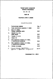 Состав альбома. Типовой проект IX-17-53Часть 8 Отделочные работы и реклама