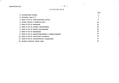 Состав альбома. Типовой проект 244-9-39.86Альбом 2 Сметы