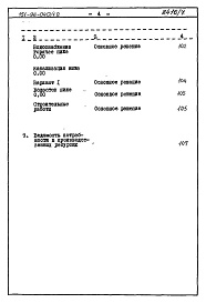 Состав альбома. Типовой проект 151-96-40/1.2Альбом 7 Часть 8 Сметы Раздел 8-1-11 Для строительства на просадочных грунтах
