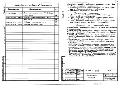 Состав альбома. Типовой проект 272-14-20.86Альбом 2 Строительные изделия.