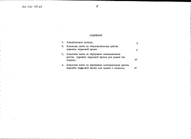 Состав альбома. Типовой проект 141-210-35.85Альбом 4 Сметы в ценах для строительства в сельской местности Белорусской ССР Часть 2