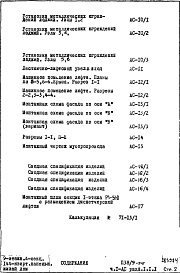 Состав альбома. Типовой проект П38/9-515Часть 1-АС Архитектурно-строительные чертежи Раздел 1.1.1 Монтажные чертежи надземной части здания