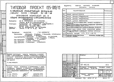 Состав альбома. Типовой проект 125-012/1.2 Альбом 1 Общие архитектурно-строительные решения. Общая характеристика проекта (АС.0)