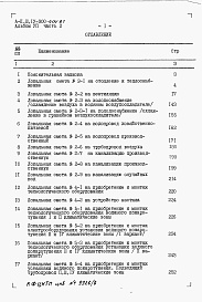 Состав альбома. Типовой проект А-II,III,IV-900-404.87Альбом 7 Сметы. Часть 2 Локальные сметы 
