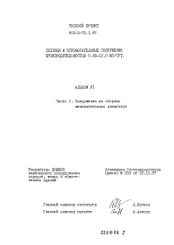 Состав альбома. Типовой проект 902-3-73.1.87Альбом 6 Ведомости потребности в материалах Часть 1 Сооружения из сборных железобетонных элементов