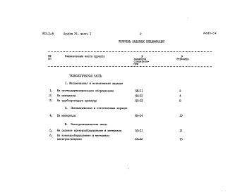 Состав альбома. Типовой проект 902-3-6Альбом 6 Заказные спецификации. Часть 1 при БПКполн. 400 мг/л. Часть 2 при БПКполн. 250 мг/л. Часть 3 при БПКполн. 150 мг/л