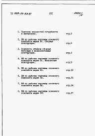 Состав альбома. Типовой проект 409-14-53.87Альбом 8 Ведомости потребности в материалах.   