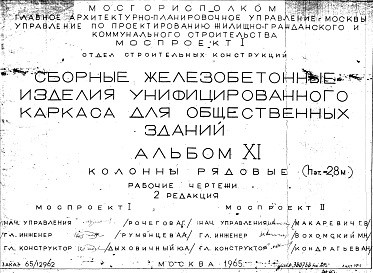 Состав альбома. Шифр Сборные железобетонныеАльбом 11 Колонны рядовые (hэт.=2,8 м). Рабочие чертежи. Редакция 2. Шифр 65/12962