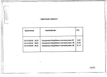 Состав альбома. Типовой проект 407-3-629.92Альбом 8 Спецификации оборудования