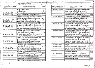 Состав альбома. Серия 5.407-99 УстройствоВыпуск 0 Материалы для проектирования 