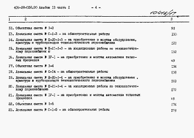 Состав альбома. Типовой проект 409-28-058.90Альбом 13 Сметы. Часть 1 Сметы для камер типа 1 в сборном керамзитобетоне
