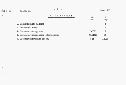 Состав альбома. Типовой проект 901-6-46Альбом 9 Смета на подъемно-транспортное оборудование