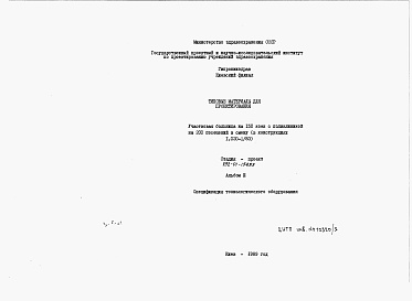 Состав альбома. Типовой проект 252-01-154.89Альбом 3 Спецификация технологического оборудования
