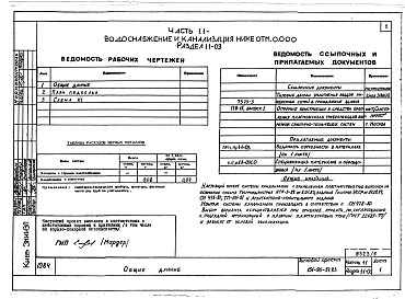 Состав альбома. Типовой проект 151-96-57.83Альбом 5 Часть 11 Водоснабжение и канализация (вариант системы канализации из пластмассовых труб) Раздел 11-03, Раздел 11-2, Раздел 11-3