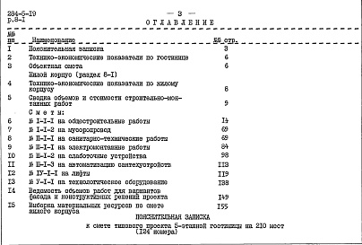 Состав альбома. Типовой проект 284-5-19Часть 8 Сметы Раздел 8-1 Жилой корпус, Раздел 8-2 Общественный корпус