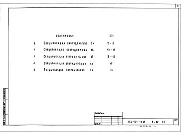 Состав альбома. Типовой проект 183-221-10.85Альбом 4 Спецификация оборудования.
