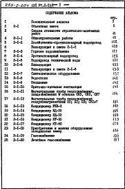 Состав альбома. Типовой проект 252-2-20сАльбом 11 Сметы Книга 1, 2
