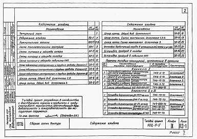Состав альбома. Типовой проект 902-9-5Альбом 3 Электротехническая часть
