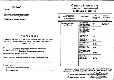 Состав альбома. Типовой проект 212-2-112мАльбом 6 Заказные спецификации