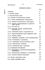 Состав альбома. Типовой проект 407-3-596.90Альбом 1 Пояснительная записка и указания по применению     