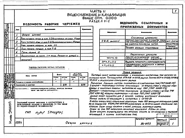 Состав альбома. Типовой проект 96-037/2Альбом 6 Часть 11 Водоснабжение и канализация (вариант системы канализации из пластмассовых труб)