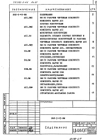 Состав альбома. Типовой проект 282-3-43Альбом 6 Ведомости потребности в материалах     