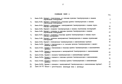 Состав альбома. Типовой проект 90-058.85Альбом 12 Сметная документация. Показатели результатов применения научно-технических достижений в строительных решениях проекта (по СН514-79). Книга 4 (СМ.1-1)