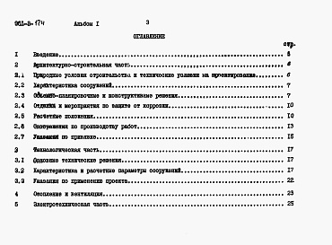 Состав альбома. Типовой проект 901-3-174Альбом 1 Пояснительная записка    