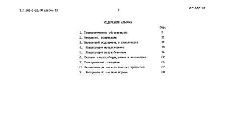 Состав альбома. Типовой проект 901-1-92.88Альбом 9 Ведомости потребности в материалах.