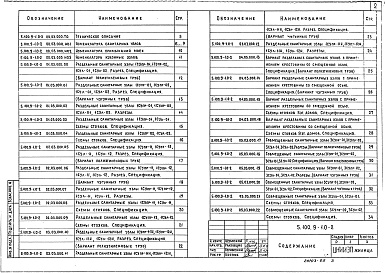 Состав альбома. Серия 5.100.9-1 УнифицированныеВыпуск 0-2 Узлы санитарно-технических систем, монтируемых из чугунных и пластмассовых труб, для жилых домов серии 121