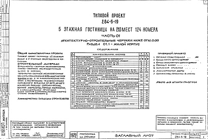 Состав альбома. Типовой проект 284-5-19Часть 0.1 Архитектурно-строительные чертежи ниже отм.0.000 Раздел 0.1-1 Жилой корпус Раздел 0.1-2 Общественный корпус