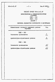 Состав альбома. Типовой проект 904-1-81.87Альбом 5 Ведомости потребности в материалах