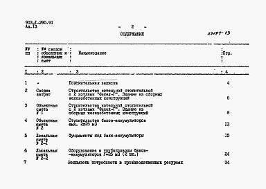Состав альбома. Типовой проект 903-1-290.91Альбом 13 Сметы. Сводки затрат. Объектные сметы     