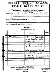 Состав альбома. Типовой проект 907-2-133сАльбом 2 Рабочие чертежи фундамента ТРН5679, ТРН5680, ТРН5682