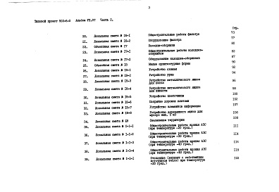 Состав альбома. Типовой проект 503-6-5Альбом 7.87 Сметы Части 1, 2    