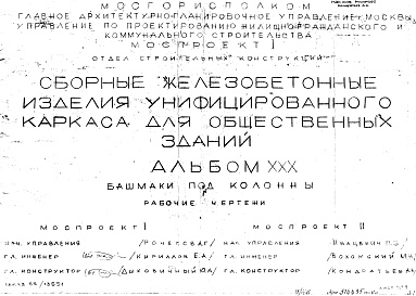 Состав альбома. Шифр Сборные железобетонныеАльбом 30 Башмаки под колонны. Рабочие чертежи. Шифр 65/13551