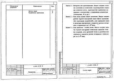 Состав альбома. Серия 2.444-5.93 КонструкцииВыпуск 0 Материалы для проектирования 