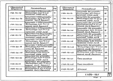 Состав альбома. Серия 1.494-43 УстановкаВыпуск 1 Установка и крепление центробежных вентиляторов В.Ц4-75 с промежуточными диаметрами колес. Рабочие чертежи