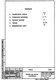 Состав альбома. Шифр РТ 2102Альбом 1 Рабочие чертежи (1986 года)