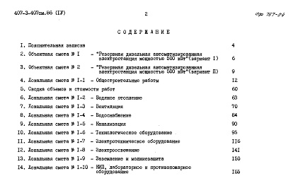 Состав альбома. Типовой проект 407-3-407см.86Альбом 4 Сметная документация. Ведомости потребности в материалах     