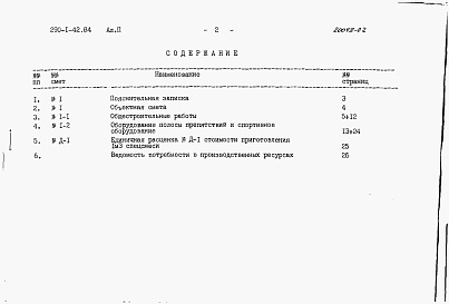 Состав альбома. Типовой проект 290-1-42.84Альбом 2 Сметы.    