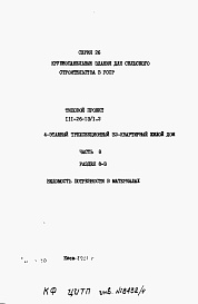 Состав альбома. Типовой проект 111-26-13/1.2Альбом 3 Раздел 8-3 Ведомость потребности в материалах