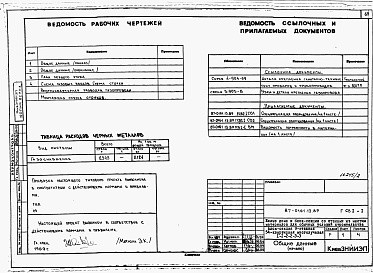 Состав альбома. Типовой проект 87-0161.13.89Альбом 3 Архитектурно-строительные решения выше отм. 0.000. Отопление и вентиляция. Внутренние водопровод и канализация выше отм. 0.000. Газоснабжение. Электрооборудование. Автоматизация систем отопления. Диспетчеризация инженерного оборудования. Связь и 