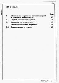 Состав альбома. Типовой проект 407-3-652.95Альбом 1 Пояснительная записка    