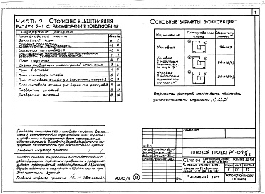 Состав альбома. Типовой проект 94-049/1.2Альбом 5 Часть 1 Архитектурно-строительная часть выше отм.0.000. Часть 2 Отопление и вентиляция Раздел 2-1 С радиаторами и конвекторами. Часть 3 Водоснабжение и канализация выше отм.0.000. Часть 4 Газоснабжение. Часть 5 Электрооборудование. Часть 6 Слабот