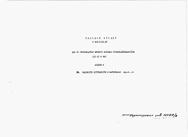 Состав альбома. Типовой проект У.805-9-25.92Альбом 8 – Ведомости потребности в материалах.     