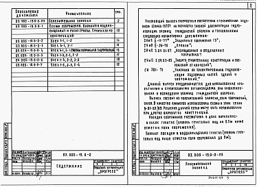 Состав альбома. Серия 03.005-19 ГидроизоляцияВыпуск 0-2 Окрасочная и штукатурная гидроизоляция. Материалы для проектирования.