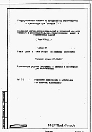 Состав альбома. Типовой проект 87-0149.87Альбом 7 Ведомости потребности в материалах  на элементы блокировки