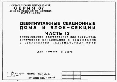 Состав альбома. Типовой проект 87-080/2Альбом 9 Часть 12 Спецификация оборудования для варианта  внутренней канализации и водостоков с применением пластмассовых труб