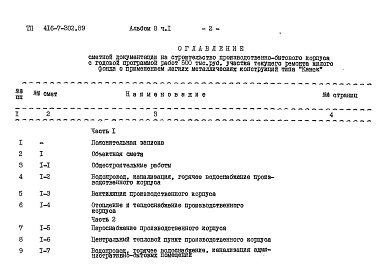 Состав альбома. Типовой проект 416-7-302.89Альбом 8 Сметы. Часть 1